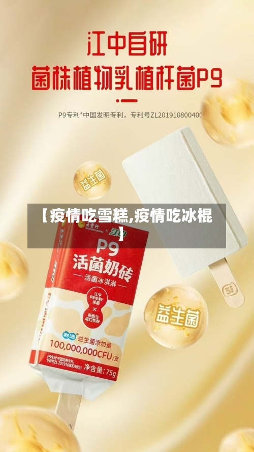 【疫情吃雪糕,疫情吃冰棍】-第3张图片
