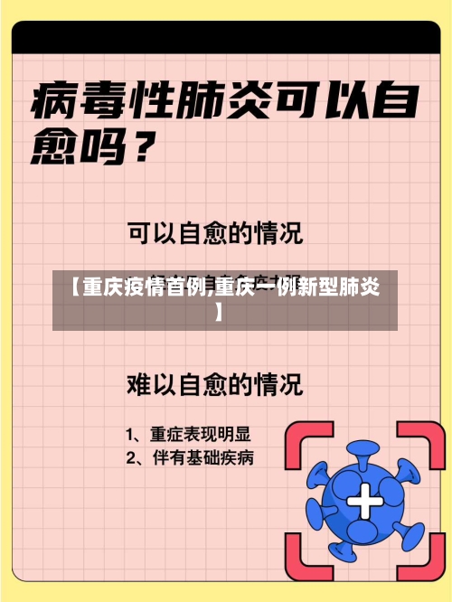 【重庆疫情首例,重庆一例新型肺炎】-第3张图片