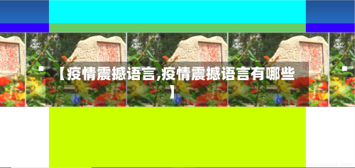【疫情震撼语言,疫情震撼语言有哪些】-第1张图片
