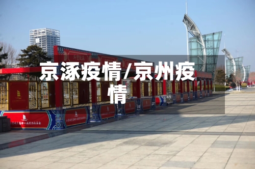 京涿疫情/京州疫情-第2张图片