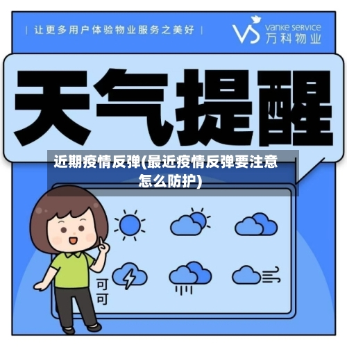 近期疫情反弹(最近疫情反弹要注意怎么防护)-第2张图片