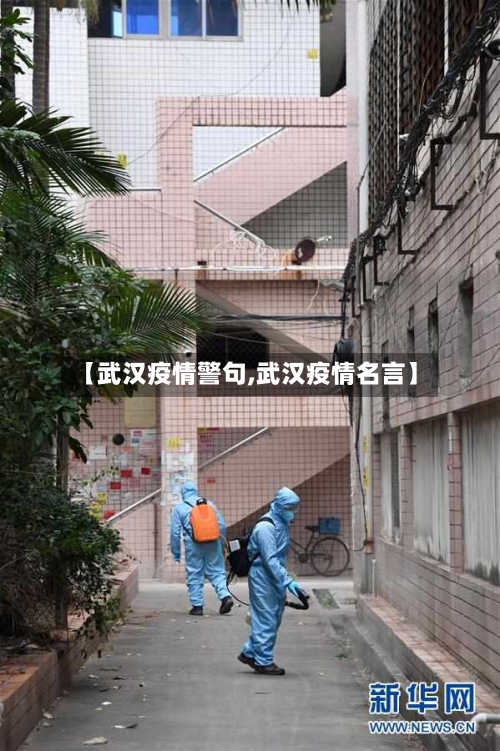 【武汉疫情警句,武汉疫情名言】-第1张图片
