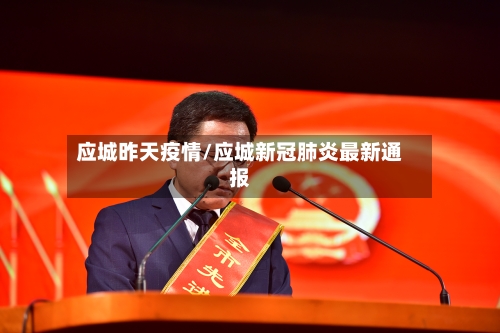 应城昨天疫情/应城新冠肺炎最新通报-第1张图片