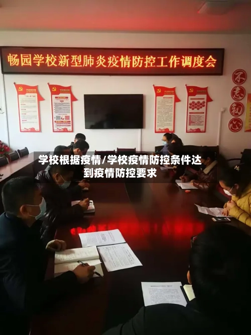 学校根据疫情/学校疫情防控条件达到疫情防控要求-第1张图片