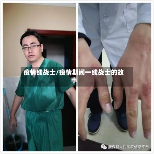 疫情线战士/疫情期间一线战士的故事-第1张图片