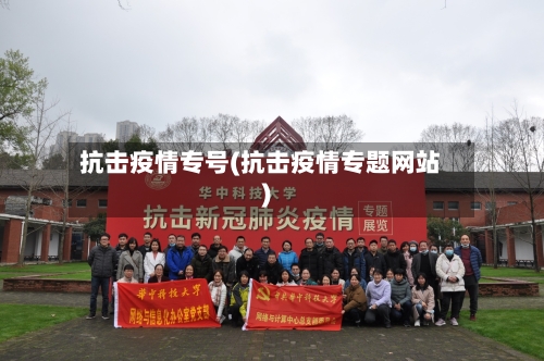 抗击疫情专号(抗击疫情专题网站)-第1张图片