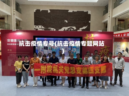 抗击疫情专号(抗击疫情专题网站)-第3张图片