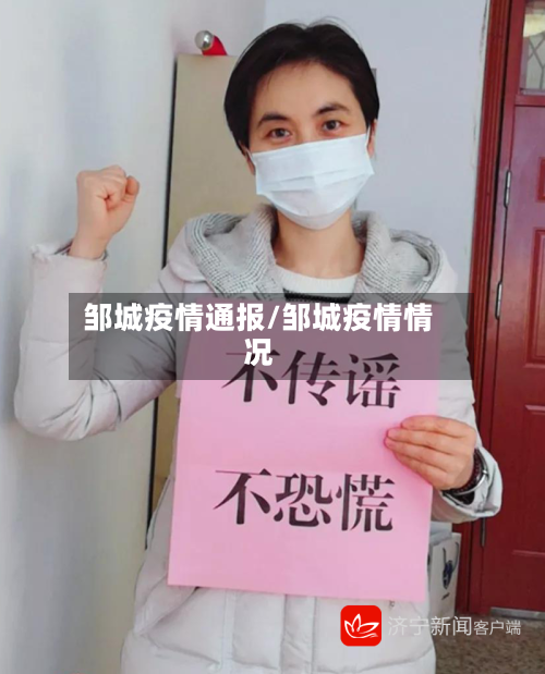 邹城疫情通报/邹城疫情情况-第1张图片