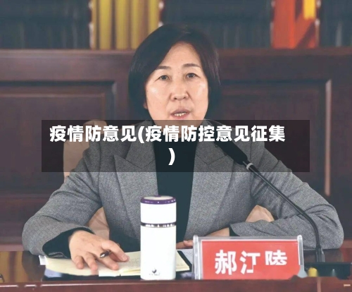 疫情防意见(疫情防控意见征集)-第2张图片