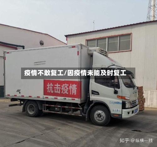 疫情不敢复工/因疫情未能及时复工-第2张图片