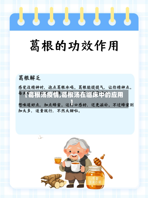 【葛根汤疫情,葛根汤在临床中的应用】-第2张图片
