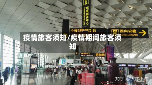 疫情旅客须知/疫情期间旅客须知-第2张图片