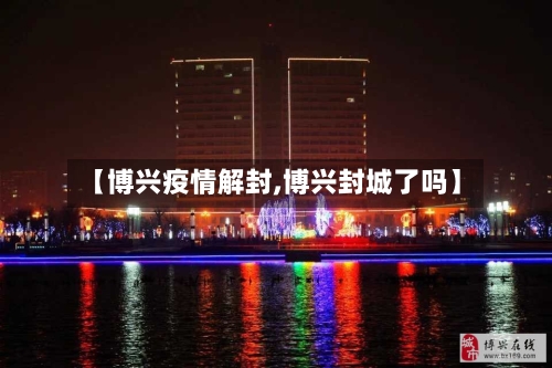 【博兴疫情解封,博兴封城了吗】-第1张图片