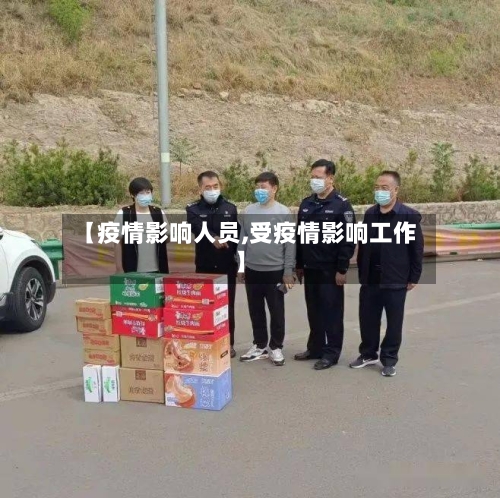【疫情影响人员,受疫情影响工作】-第1张图片