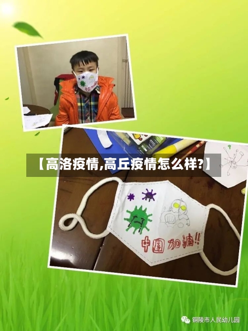 【高洛疫情,高丘疫情怎么样?】-第2张图片