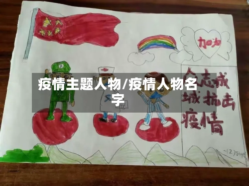 疫情主题人物/疫情人物名字-第2张图片