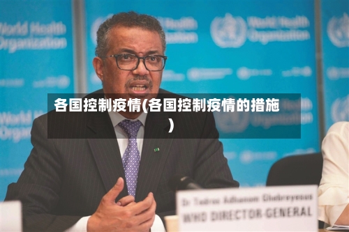 各国控制疫情(各国控制疫情的措施)-第3张图片