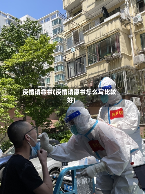 疫情请命书(疫情请愿书怎么写比较好)-第2张图片
