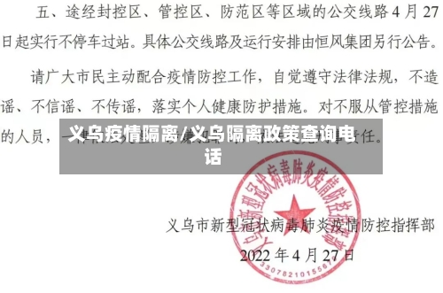 义乌疫情隔离/义乌隔离政策查询电话-第2张图片