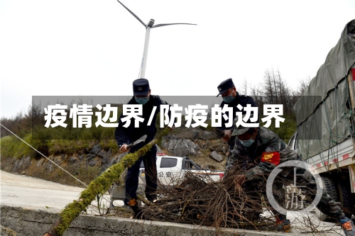疫情边界/防疫的边界-第1张图片