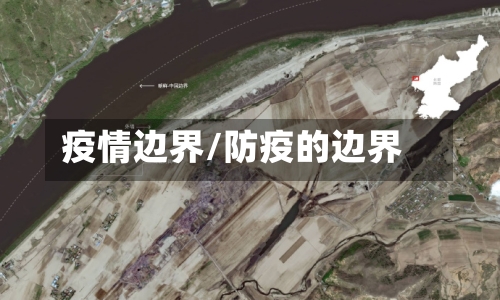 疫情边界/防疫的边界-第2张图片