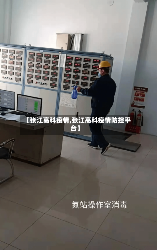 【张江高科疫情,张江高科疫情防控平台】-第2张图片