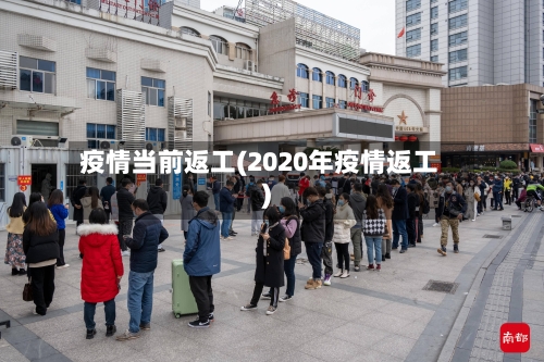 疫情当前返工(2020年疫情返工)-第1张图片