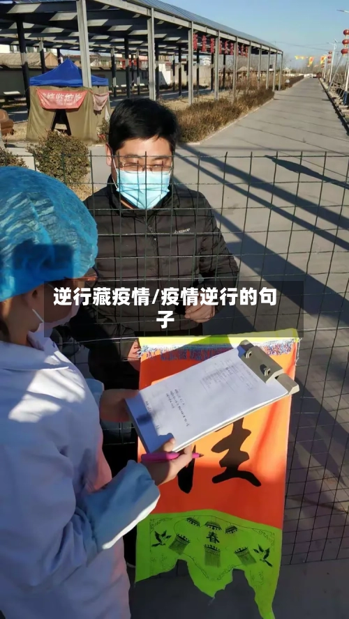 逆行藏疫情/疫情逆行的句子-第2张图片