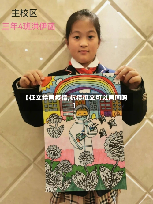 【征文绘画疫情,抗疫征文可以画画吗】-第1张图片