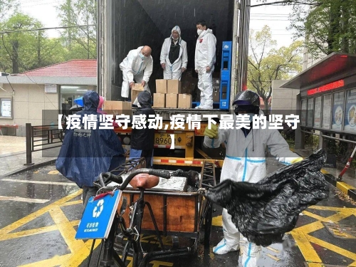 【疫情坚守感动,疫情下最美的坚守】-第3张图片