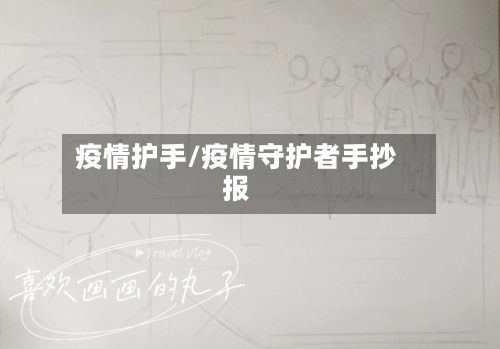 疫情护手/疫情守护者手抄报-第2张图片