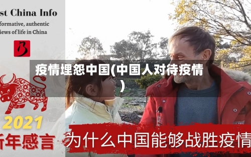 疫情埋怨中国(中国人对待疫情)-第1张图片