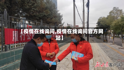【疫情在线询问,疫情在线询问官方网站】-第3张图片
