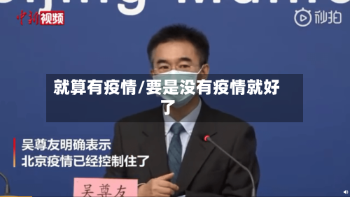 就算有疫情/要是没有疫情就好了-第3张图片