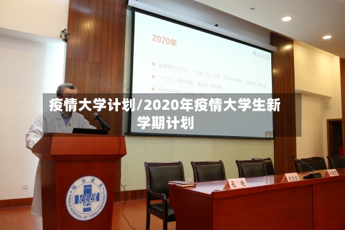 疫情大学计划/2020年疫情大学生新学期计划-第1张图片