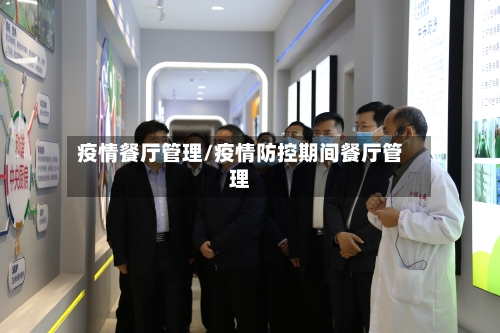 疫情餐厅管理/疫情防控期间餐厅管理-第1张图片