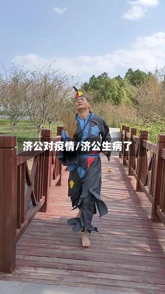 济公对疫情/济公生病了-第1张图片