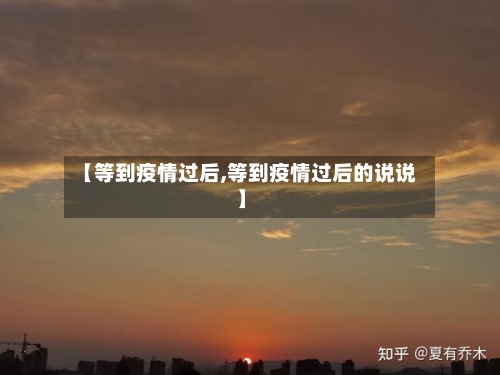 【等到疫情过后,等到疫情过后的说说】-第1张图片