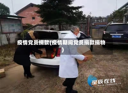 疫情党员捐款(疫情期间党员捐款捐物)-第1张图片