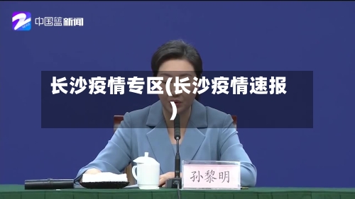 长沙疫情专区(长沙疫情速报)-第2张图片