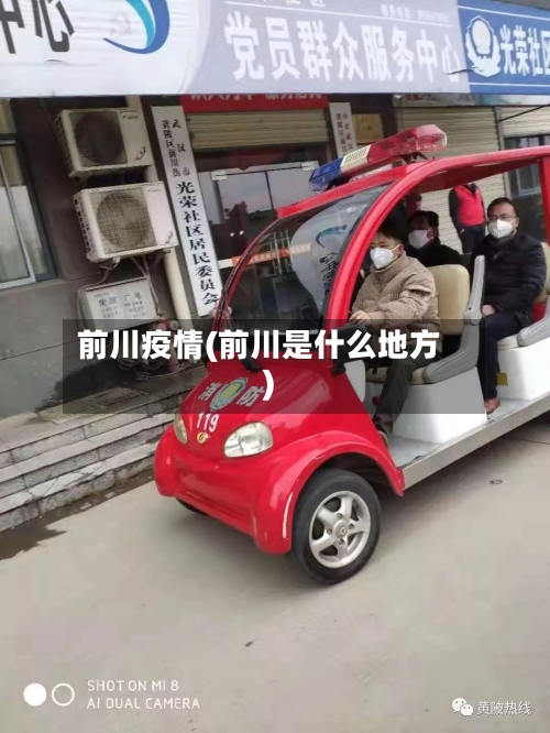 前川疫情(前川是什么地方)-第2张图片