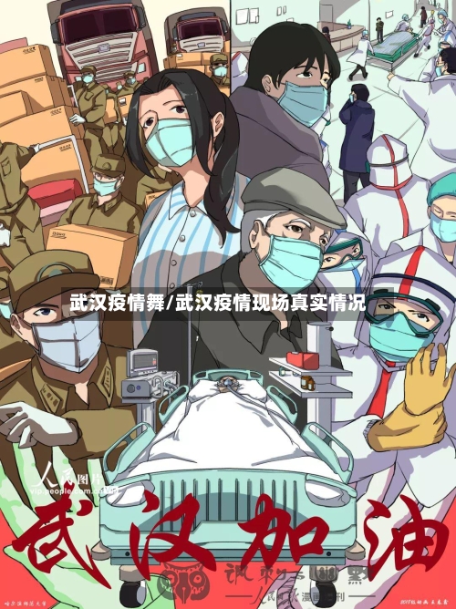 武汉疫情舞/武汉疫情现场真实情况-第1张图片