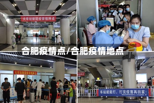 合肥疫情点/合肥疫情地点-第2张图片