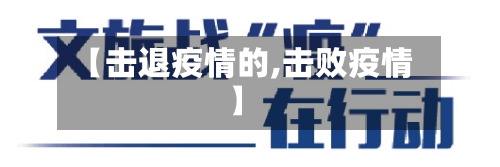 【击退疫情的,击败疫情】-第2张图片