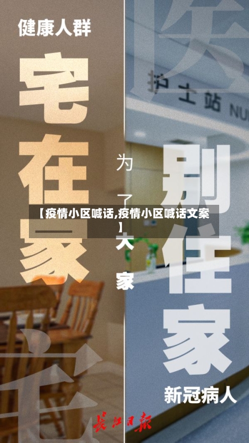 【疫情小区喊话,疫情小区喊话文案】-第2张图片