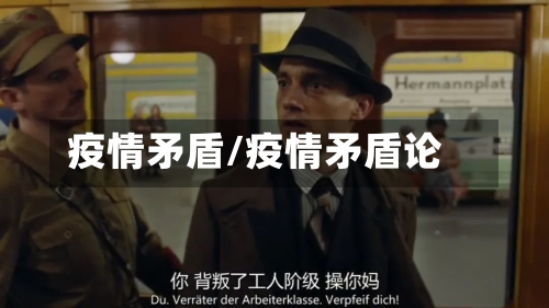 疫情矛盾/疫情矛盾论-第1张图片