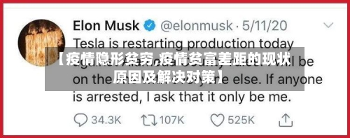 【疫情隐形贫穷,疫情贫富差距的现状原因及解决对策】-第3张图片
