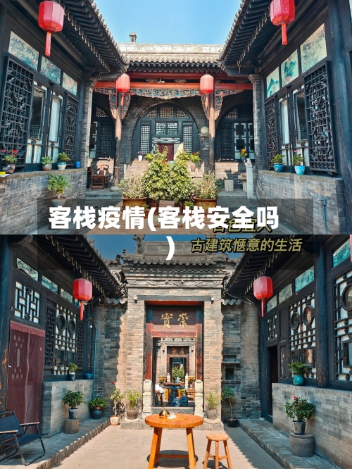 客栈疫情(客栈安全吗)-第3张图片