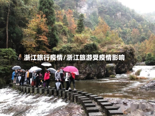 浙江旅行疫情/浙江旅游受疫情影响-第1张图片