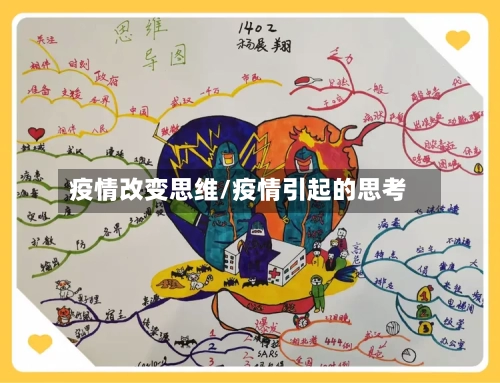 疫情改变思维/疫情引起的思考-第1张图片